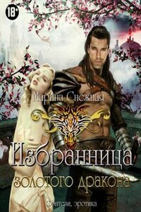 Избранница Золотого дракона. Часть 2 - Марина Александровна Снежная