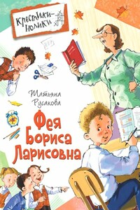 Фея Бориса Ларисовна - Татьяна Владимировна Русакова
