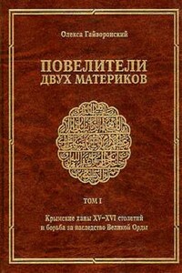 Крымские ханы XV— XVI столетий и борьба за наследство Великой Орды - Олекса Гайворонский