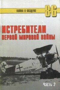 Истребители Первой мировой войны. Часть 2 - Альманах «Война в воздухе»