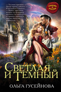 Светлая и Темный - Ольга Вадимовна Гусейнова