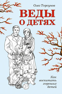 Веды о детях. Как воспитать хороших детей - Олег Геннадьевич Торсунов