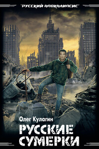Русские сумерки - Олег Павлович Кулагин