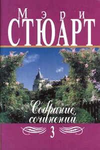 Розовый коттедж - Мэри Стюарт