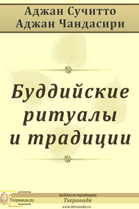 Буддийские ритуалы и традиции - Аджан Сучитто, Аджан Чандасири