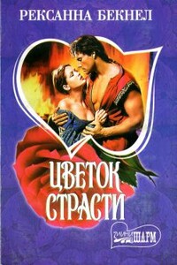 Цветок страсти - Рексанна Бекнел