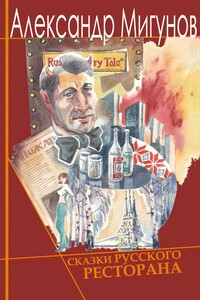 Сказки русского ресторана - Александр Васильевич Мигунов