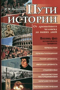 Пути истории - Игорь Михайлович Дьяконов
