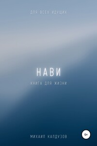 Нави. Книга для жизни. Для всех идущих - Михаил Константинович Калдузов