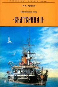 Броненосцы типа «Екатерина II» - Владимир Васильевич Арбузов