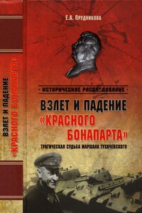 Взлет и падение «красного Бонапарта» - Елена Анатольевна Прудникова