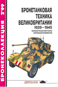 Бронетанковая техника Великобритании, 1939–1945. Часть 2 - Журнал «Бронеколлекция», Илья Борисович Мощанский