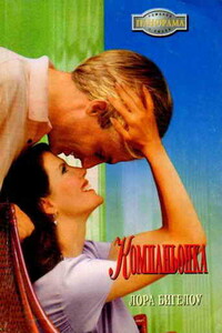 Компаньонка - Лора Бигелоу