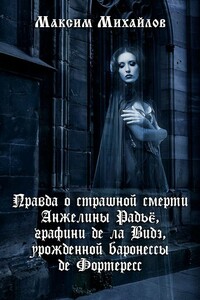 Правда о страшной смерти Анжелины Радьё - Максим Вадимович Михайлов