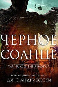 Чёрное солнце - Дж. С Андрижески