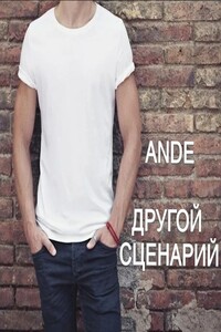 Другой сценарий - Ande