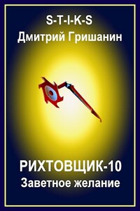Заветное желание - Дмитрий Анатольевич Гришанин