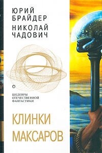 Клинки максаров - Николай Трофимович Чадович, Юрий Михайлович Брайдер