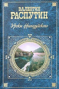 Живи и помни - Валентин Григорьевич Распутин