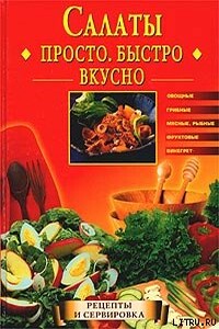 Салаты. Просто. Быстро. Вкусно - Екатерина Геннадьевна Горбачева