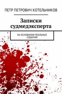 Записки судмедэксперта. На основании реальных событий - Петр Петрович Котельников