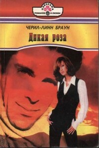 Дикая роза - Черил-Линн Браун