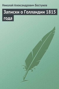 Записки о Голландии 1815 года - Николай Александрович Бестужев