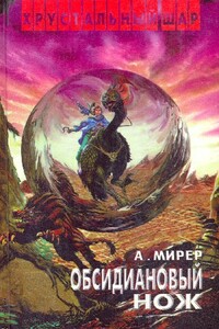 Обсидиановый нож - Александр Исаакович Мирер