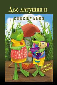 Две лягушки и свистулька - Марина Царева