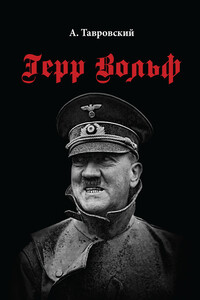 Герр Вольф - Александр Ноевич Тавровский