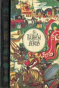 Тайны веков. Книга 2 - Коллектив Авторов