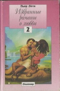 Женитьба Лоти - Пьер Лоти
