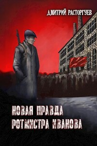 Новая правда ротмистра Иванова - Дмитрий Расторгуев