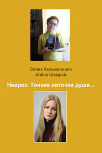 Невроз. Тонкие ниточки души… - Элина Кальманович, Алёна Шамрай