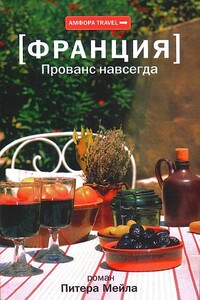Прованс навсегда - Питер Мейл