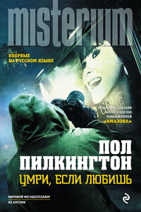 Умри, если любишь - Пол Пилкингтон