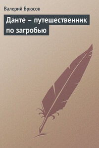 Данте – путешественник по загробью - Валерий Яковлевич Брюсов