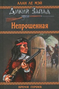Непрощённая - Алан Браун Ле Мэй