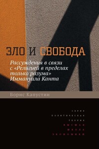 Зло и свобода. Рассуждения в связи с «Религией в пределах только разума» Иммануила Канта - Борис Гурьевич Капустин