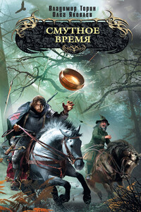 Смутное время - Олег Яковлев, Владимир Витальевич Торин