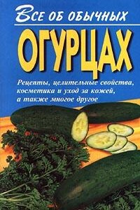 Все об обычных огурцах - Иван Ильич Дубровин