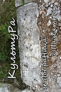 КультуРа ее ПоГраНица и ПамятНик - Вячеслав Геннадьевич Куланов