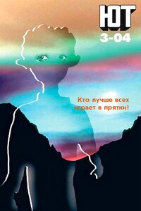 Юный техник, 2004 № 03 - Журнал «Юный техник»