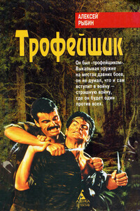 Трофейщик - Алексей Викторович Рыбин