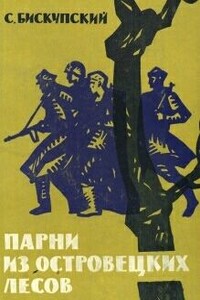 Парни из Островецких лесов - Станислав Бискупский