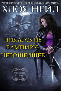 Чикагские вампиры: Невошедшее - Хлоя Нейл