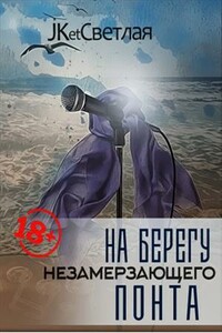 На берегу незамерзающего Понта - Марина Светлая