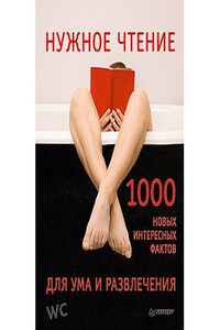 Нужное чтение. 1000 новых интересных фактов для ума и развлечения - Е В Мирочник