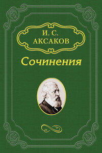 Где органическая сила России? - Иван Сергеевич Аксаков