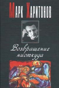 Провинциальная философия - Марк Сергеевич Харитонов